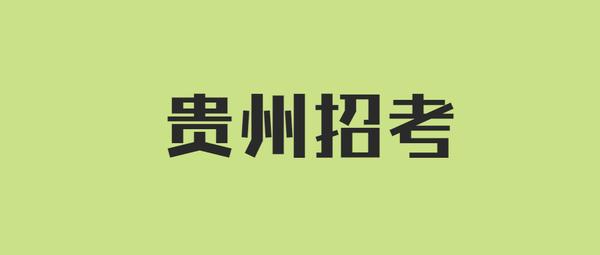 贵州事业单位招考_贵州招考事业单位官网_贵州招考事业单位年龄限制