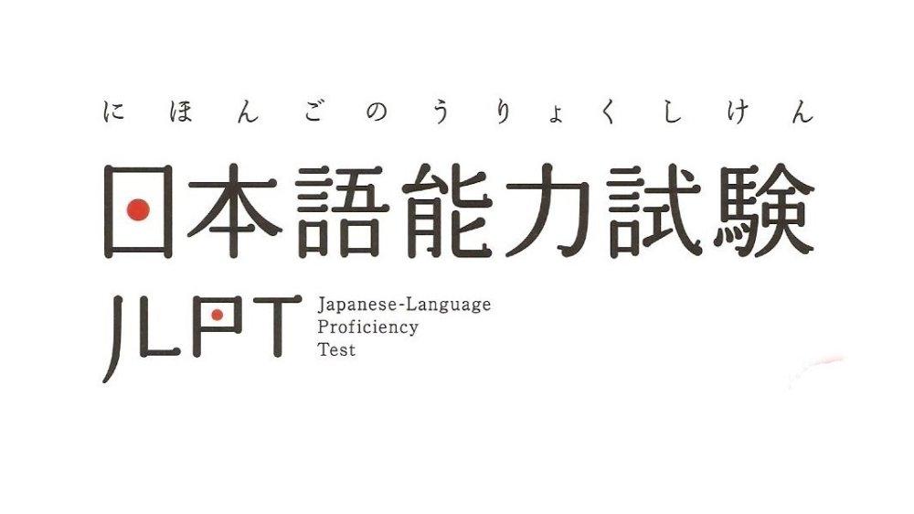 日本语能力考试（JLPT）报名全攻略！ - 知乎