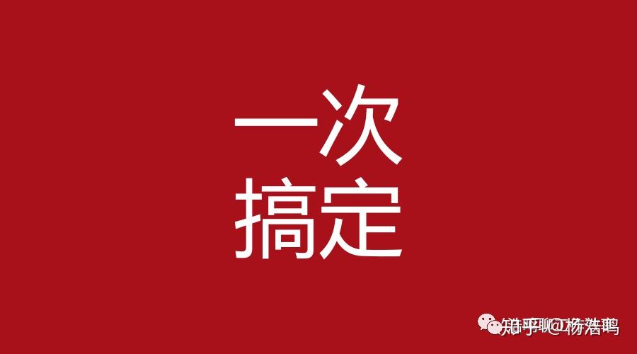 真正的高手都是一次把事情搞定