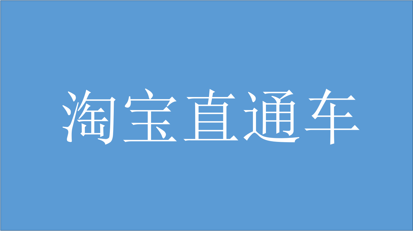 淘宝直通车在推广中为何展现量却为0?突直通车没展现了?