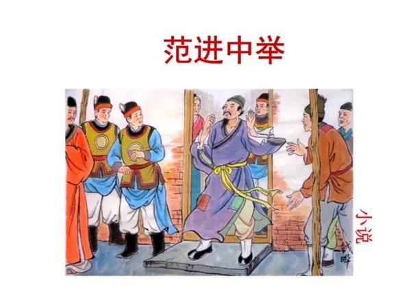 范进中举后乐疯了!你知道他当了多大的官吗? - 知乎