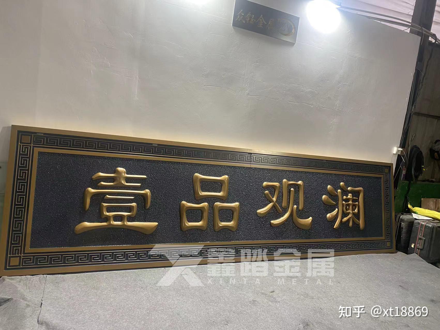 定制铝雕鎏金字体牌匾 门头中式金属牌匾案例图片