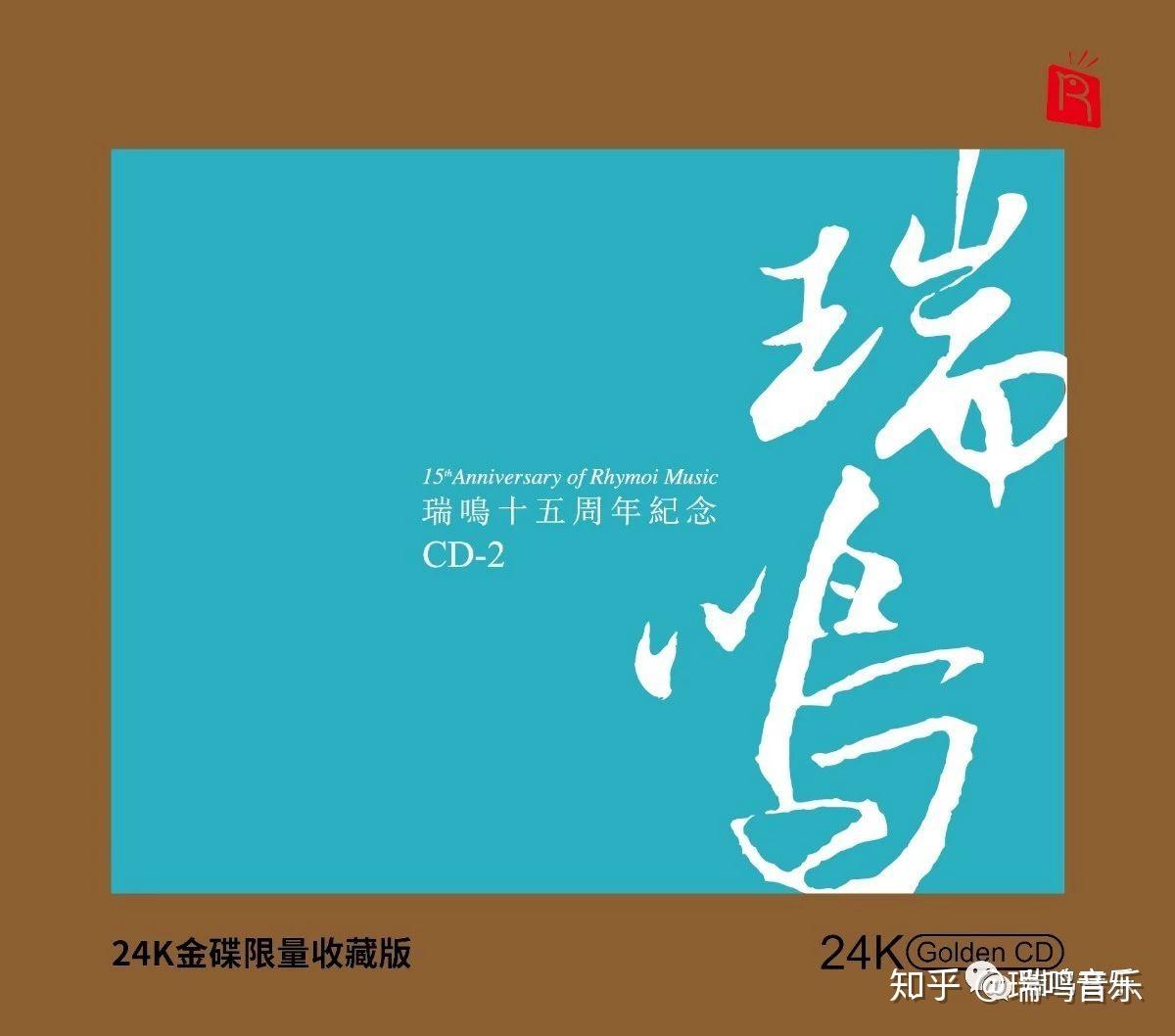 瑞鸣唱片24K限量收藏版,黄金碟隆重上市! - 知乎