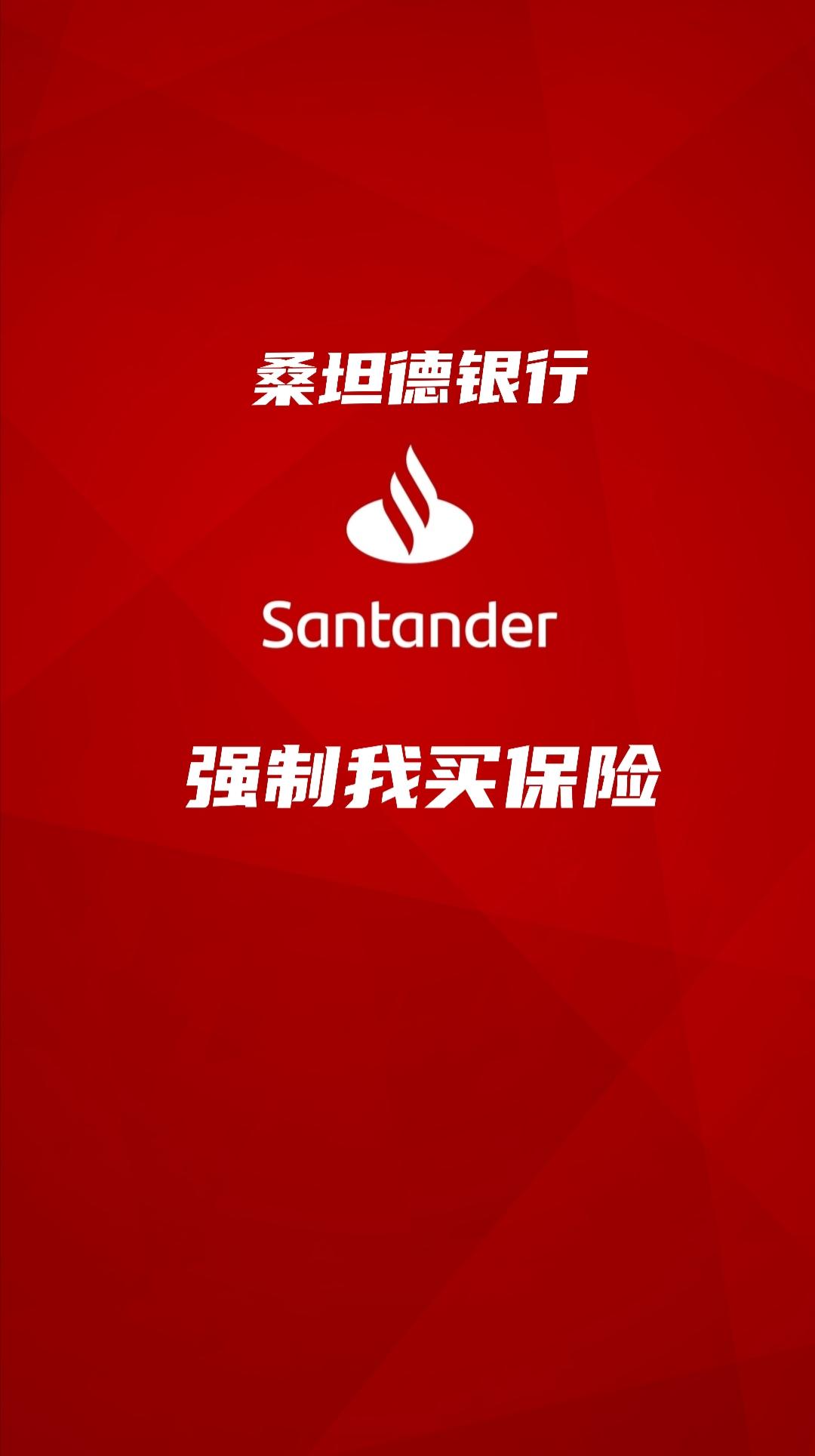 桑坦德银行强制我买保险- 知乎