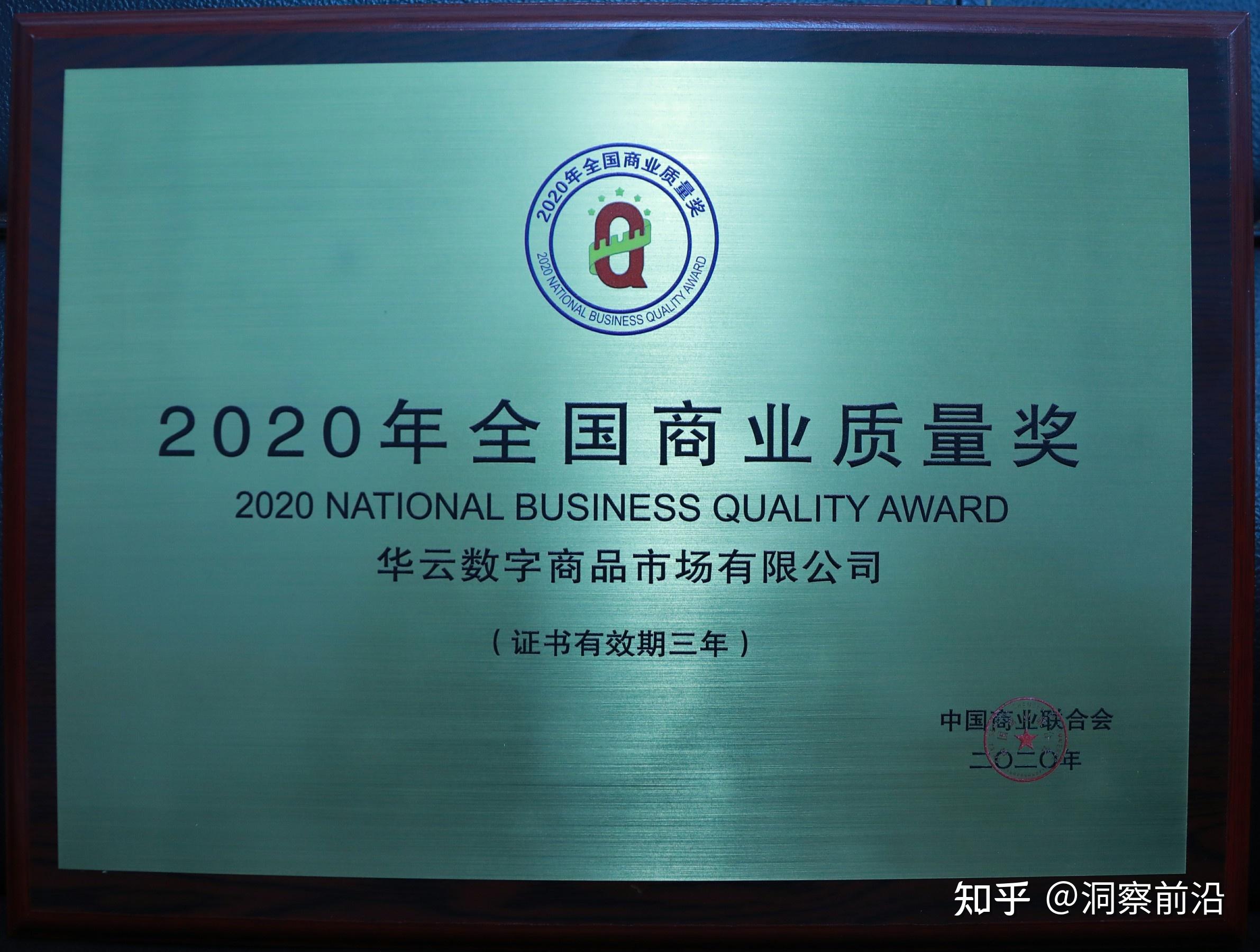 华云数字荣获2020全国商业质量奖