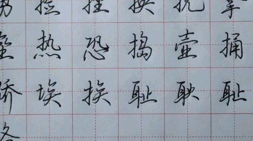 飞鸿高效练字图片图片