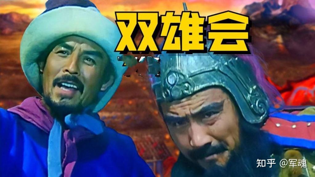 电影《双雄会》一段英雄与英雄之间的较量一起命运与抉择的交响。 - 知乎