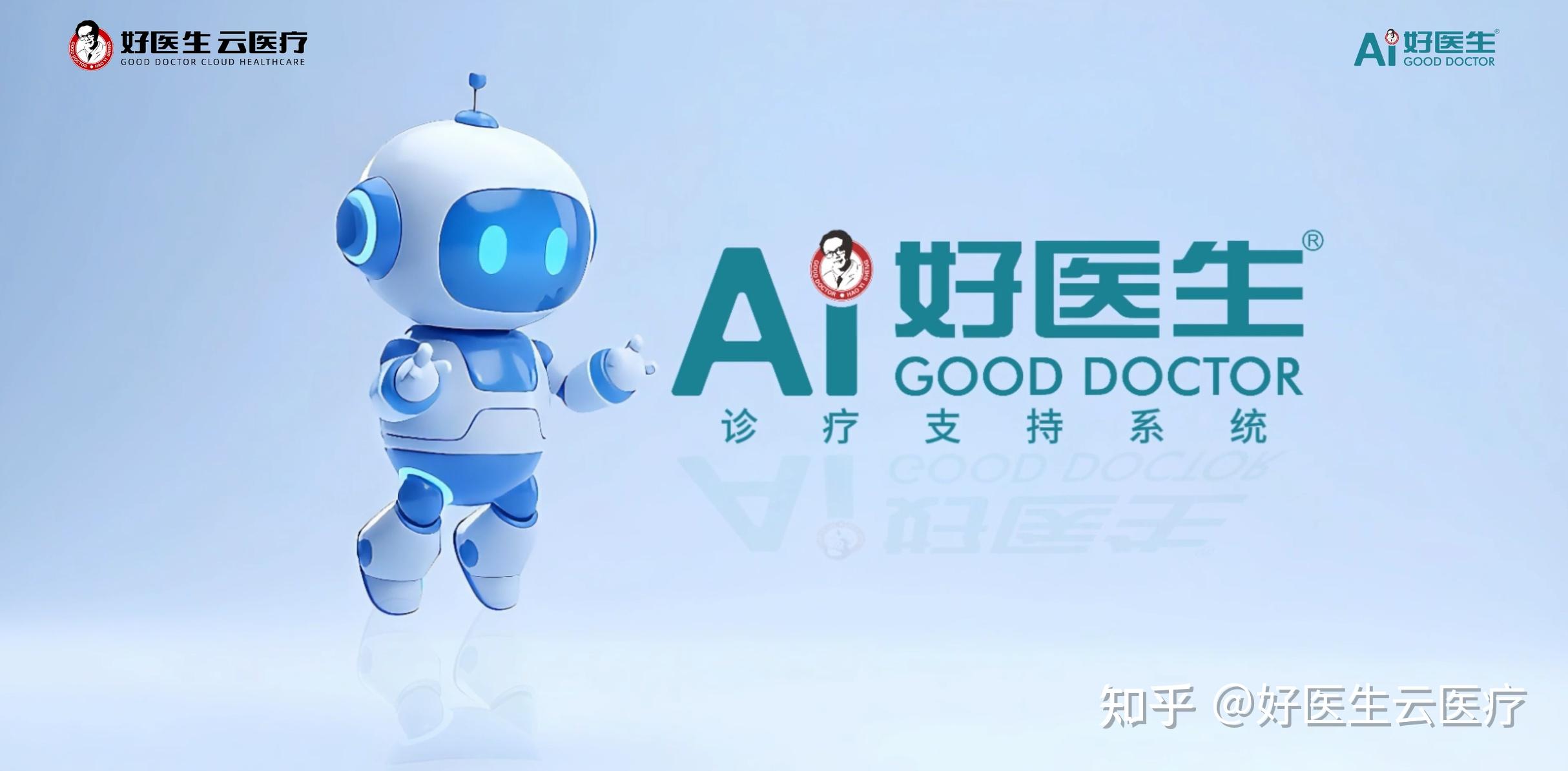 从 AI 诊疗到生态协同，好医生云医疗 2025 答卷：基层医疗数智化的破局之路 - 知乎