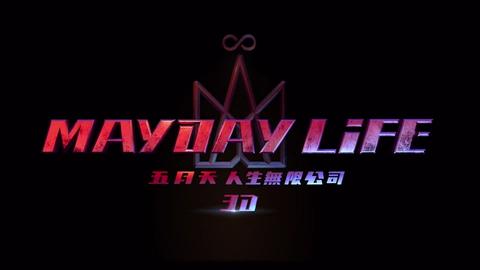 五月天人生无限公司