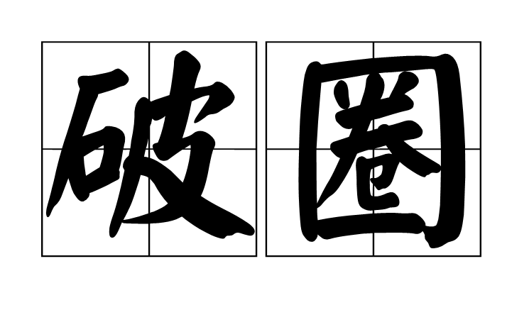 掌上大学破圈而出开拓未来