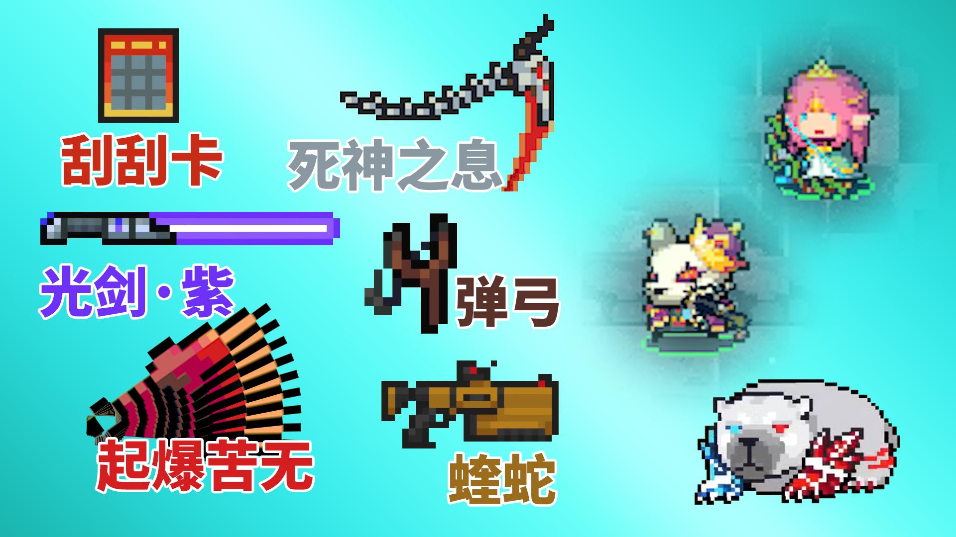 元气骑士:2.8版本,地窖武器全图鉴查询