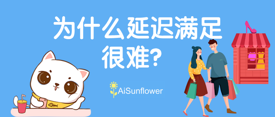 为什么延迟满足很难