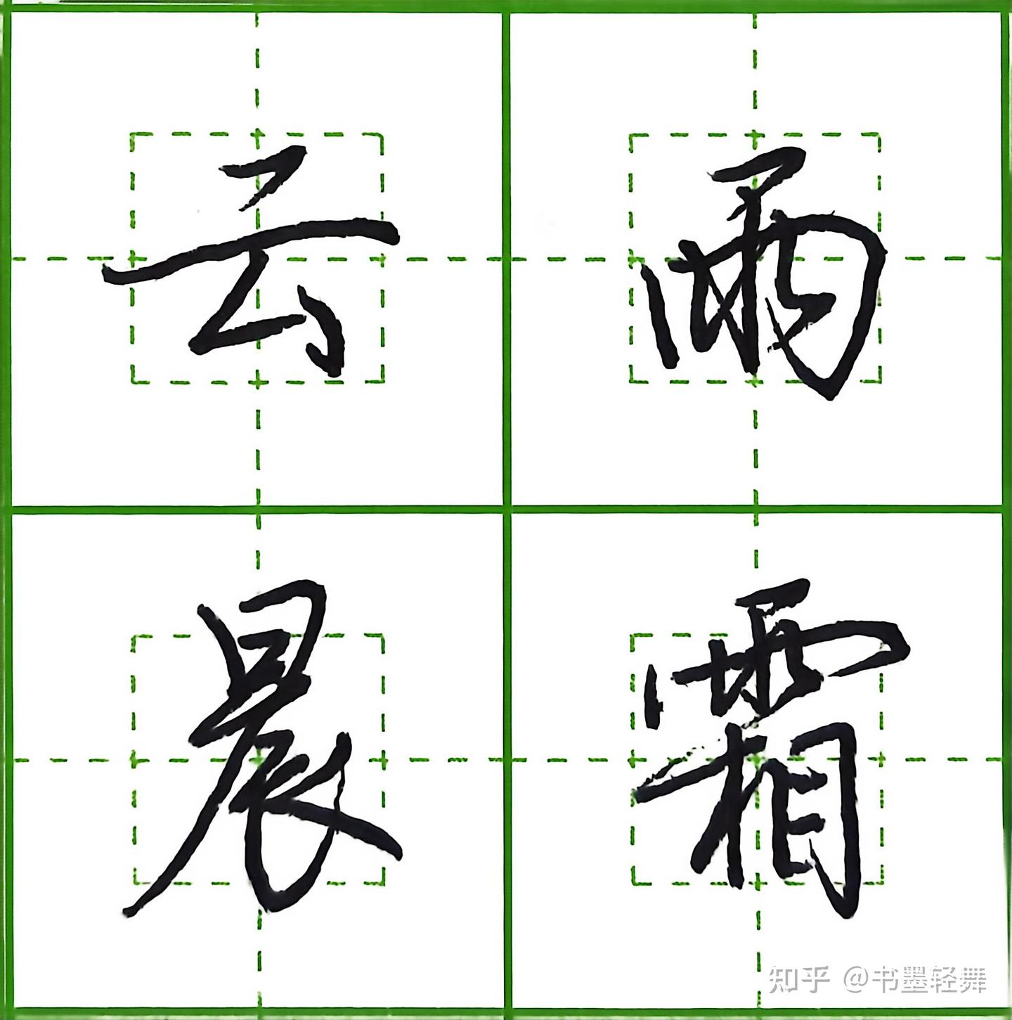 5000个常用字行楷写法,规整秀美(1) - 知乎