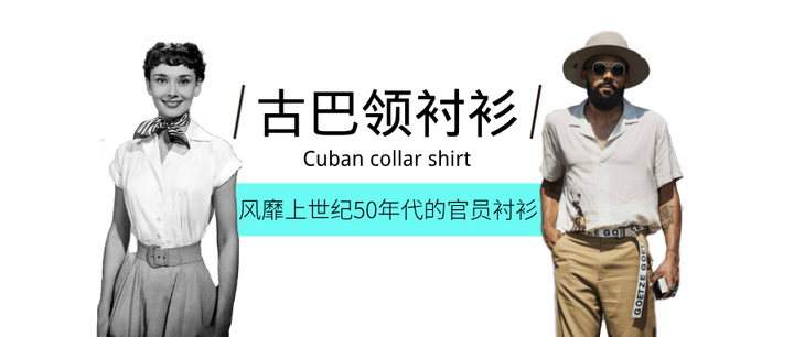 上世纪50年代真带货王奥黛丽 赫本 竟把古巴外交官服给穿火了 知乎