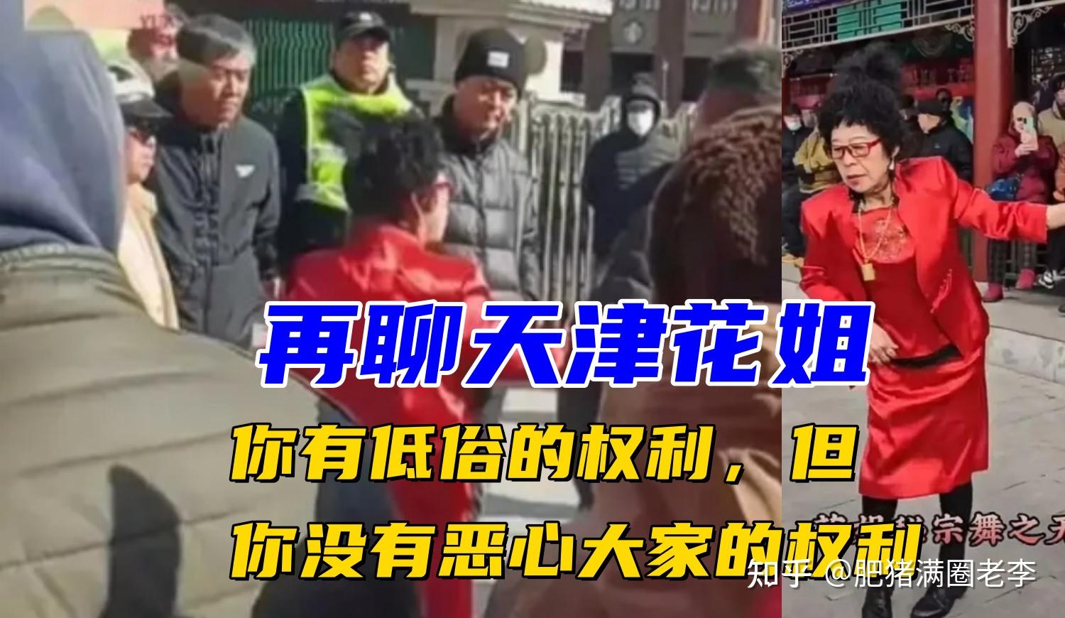 天津花姐被驱赶是因为她太恶心太低俗太无耻了
