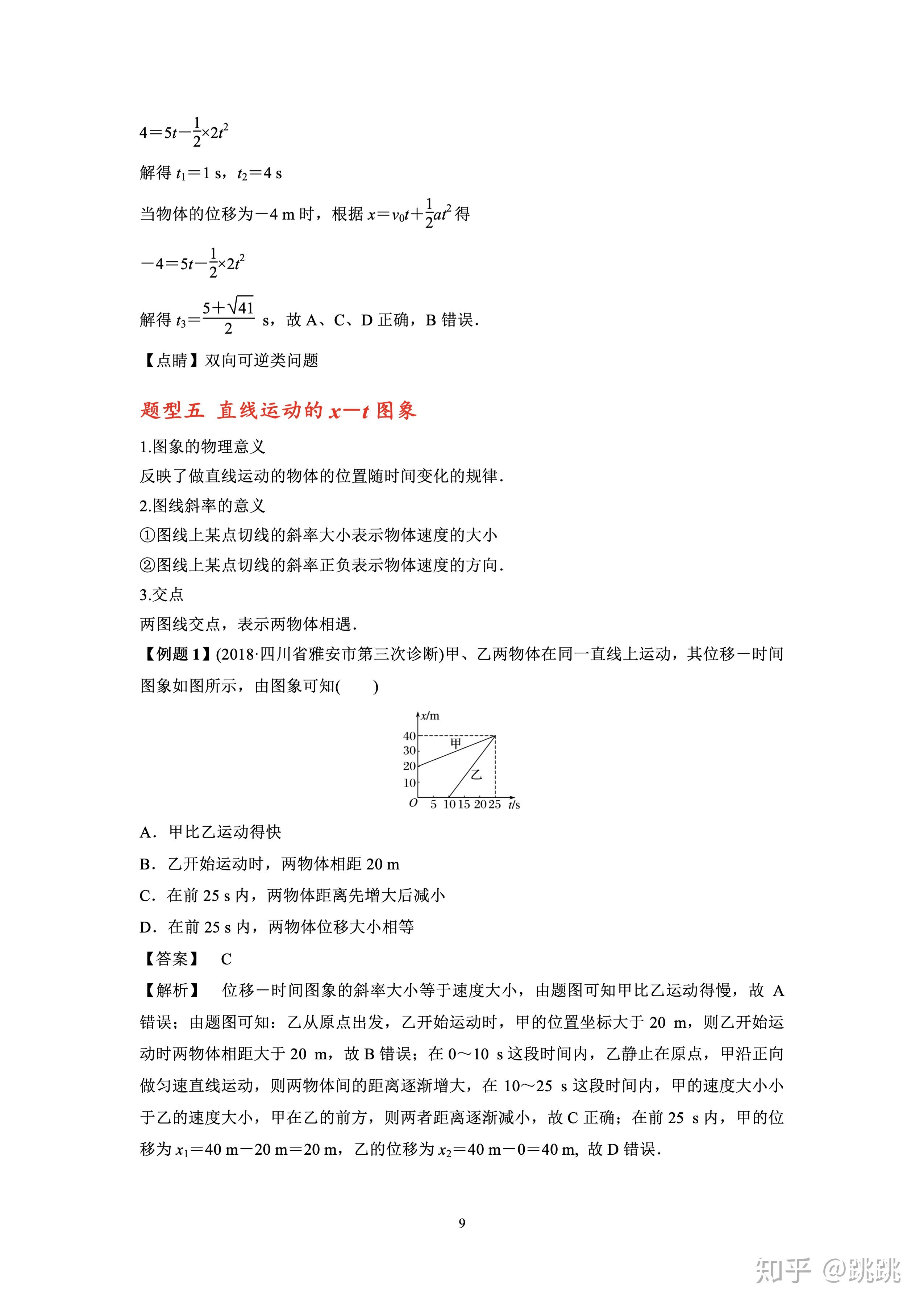 题型七 追及与相遇问题题型六:直线运动的v-t图象题型五 直线运动的x