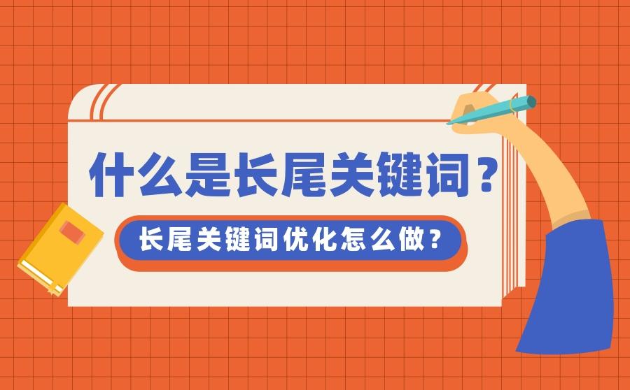 網站關鍵詞長尾詞_在哪更改網站的長尾關鍵詞_網站長尾詞