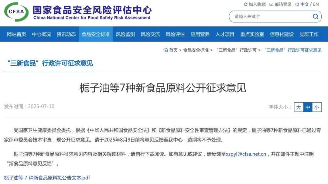 栀子油等7种新食品原料征求意见，我司代理香玉牡丹花在列