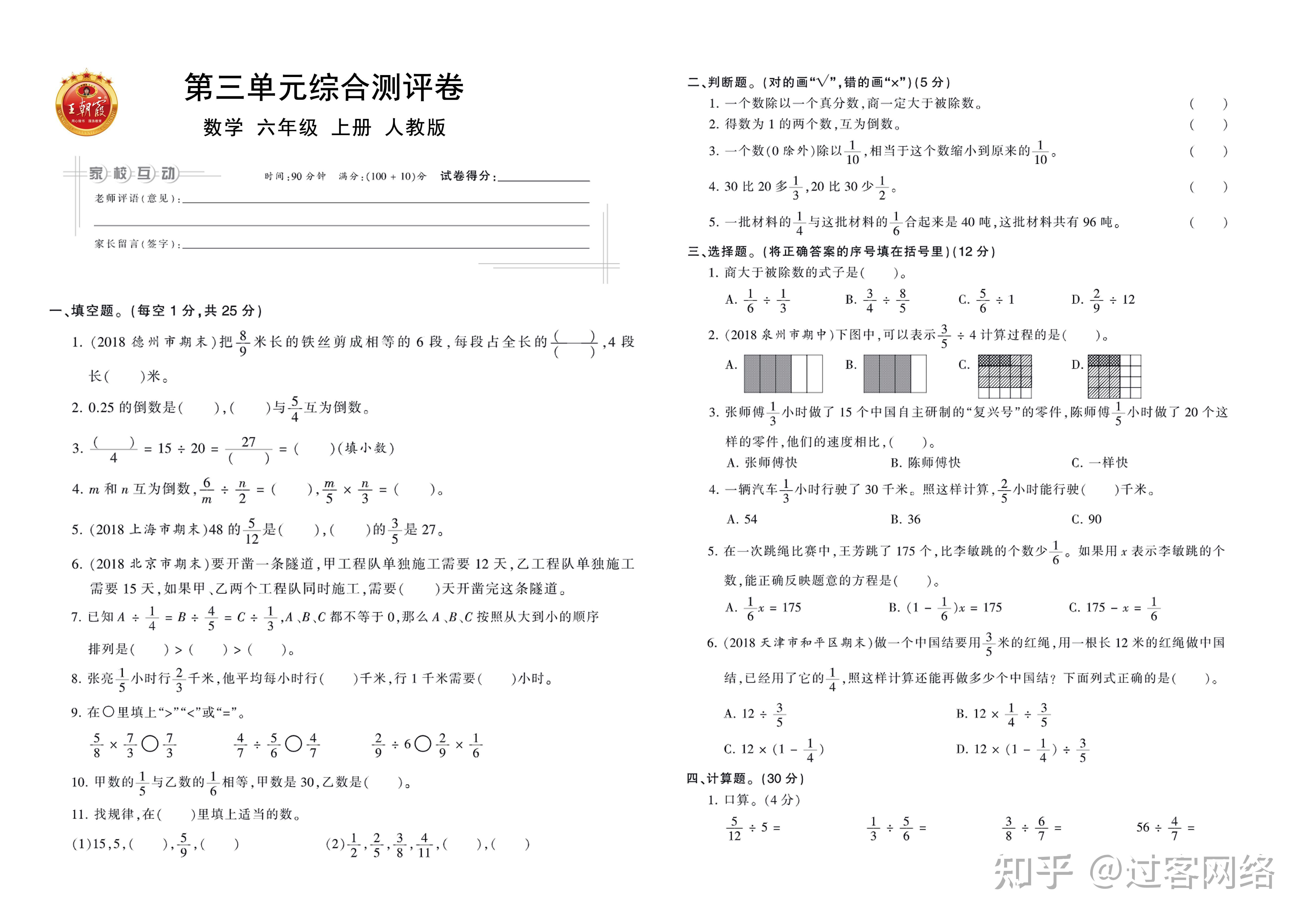 人教版数学小学六年级上册王朝霞单元卷