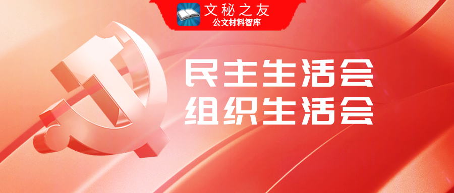 民主生活(民主生活会个人发言材料2023六个方面)