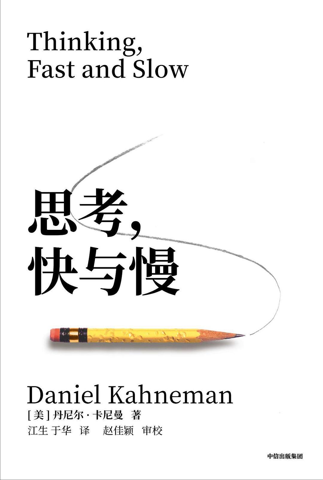 思考，快与慢》快要有新版了- 知乎