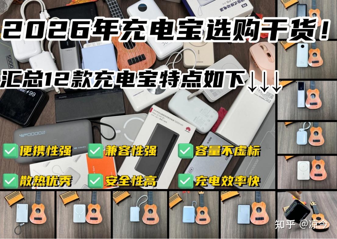 拒绝电量焦虑,2026年高性价比充电宝推荐!西圣、品胜、飞利浦、图拉斯、黑色、品胜、华为等12款热门充电宝全面测评对比,内含专业充电宝推荐总结!