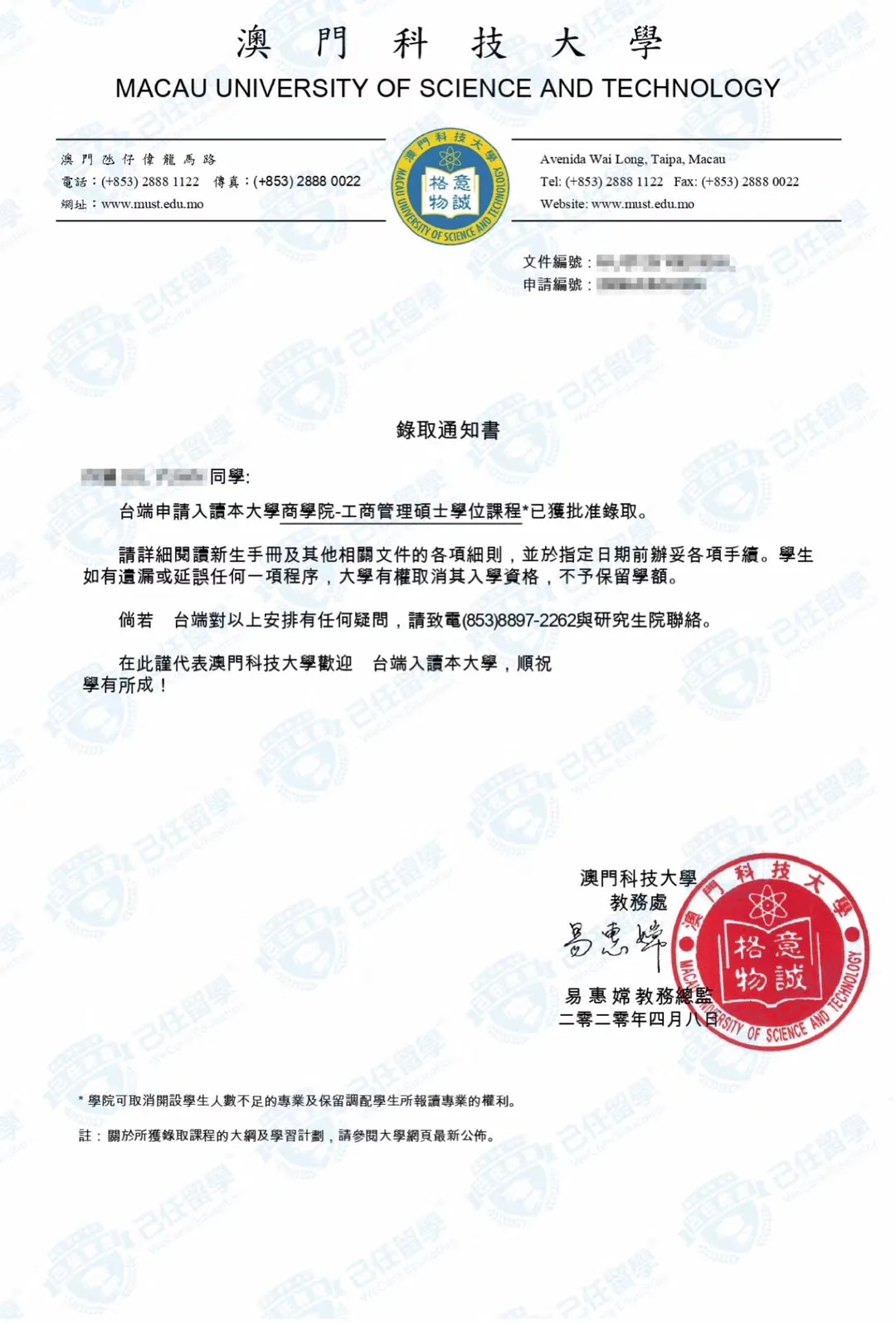 己任留学20fall澳门offer | 澳门科技大学 工商管理