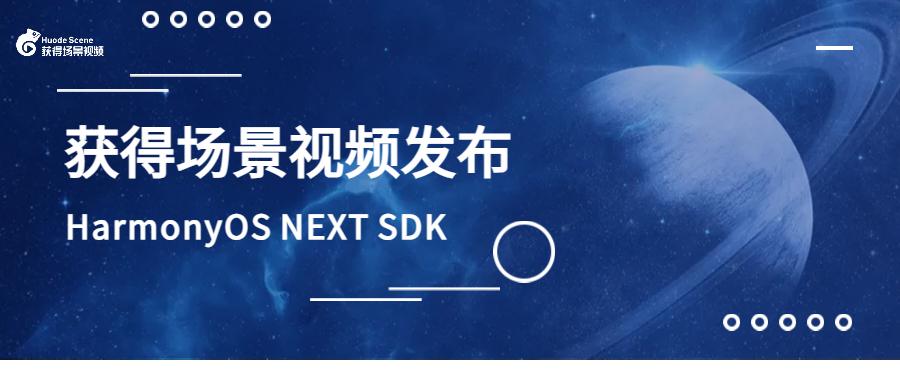 获得场景视频发布华为“纯血鸿蒙”HarmonyOS NEXT SDK - 知乎