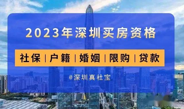 2023年深圳最新买房资格，社保户籍限购限贷政策攻略 - 知乎