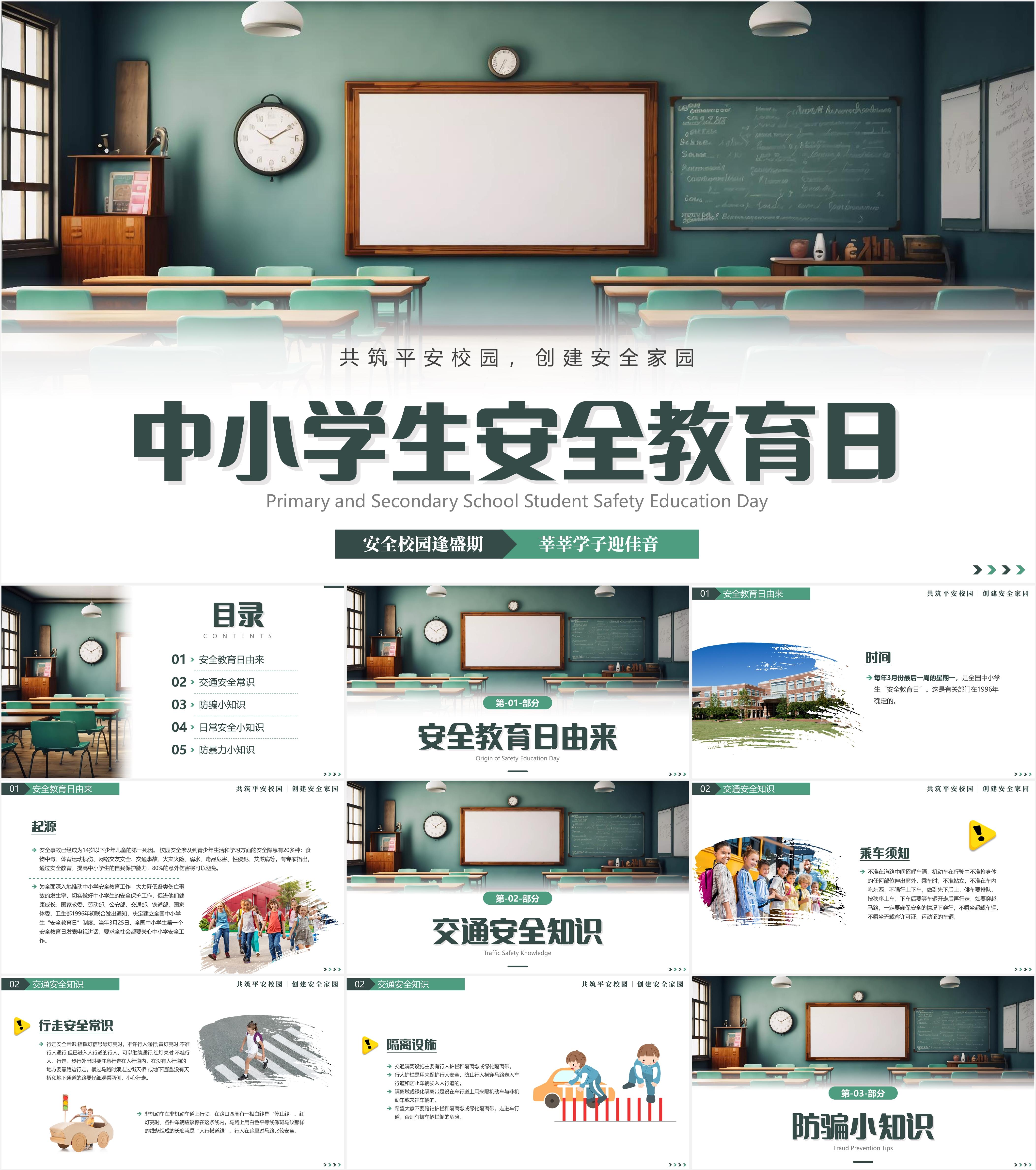 最新19套高质量2024全国中小学生安全教育日&中小学安全教育ppt课件!