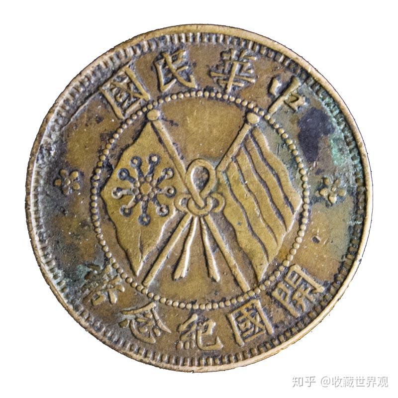 中华民国开国纪念币双旗币十文- 知乎