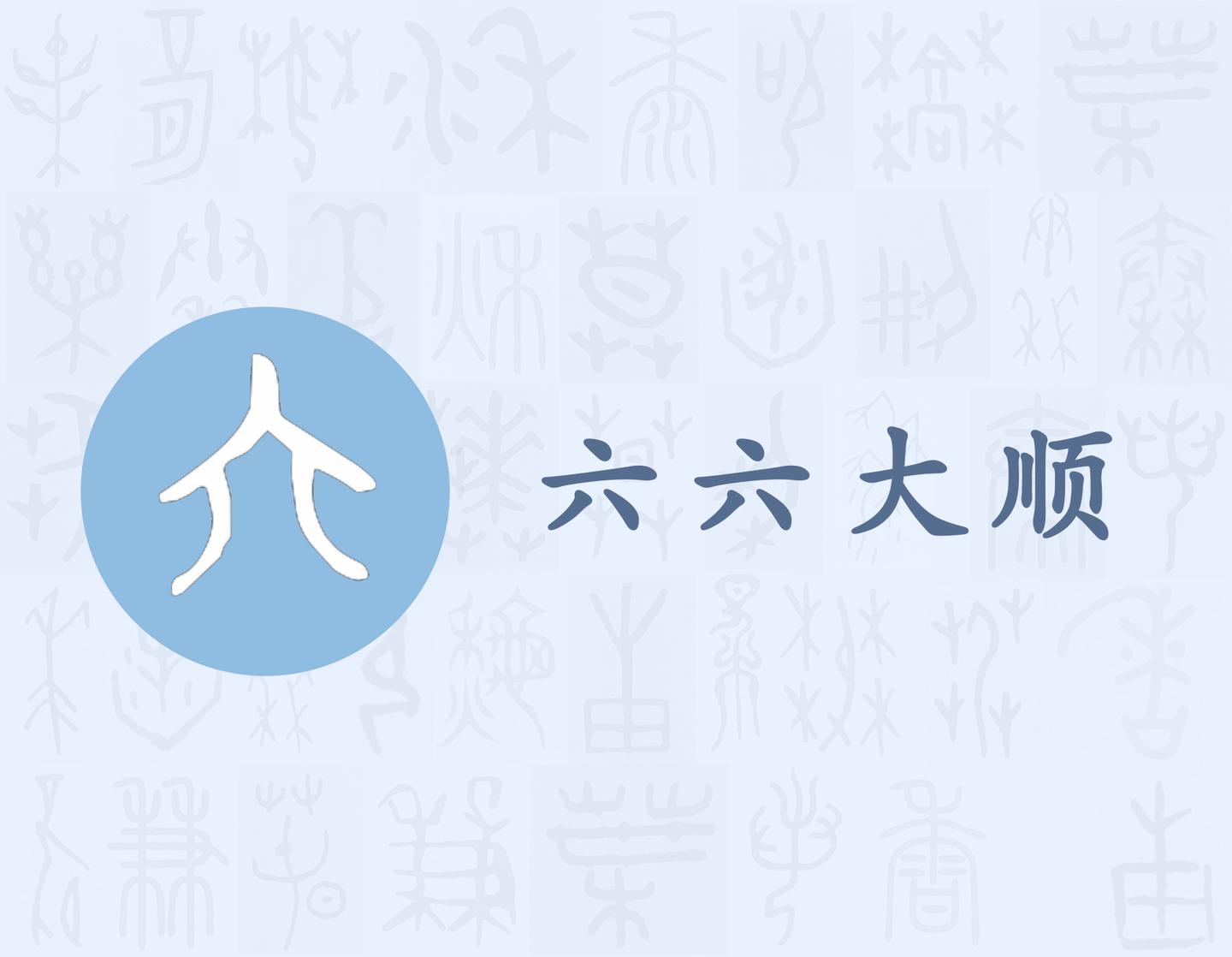 六 汉字的字元 基数与序数 知乎 六 汉字的字元 基数与序数 知乎