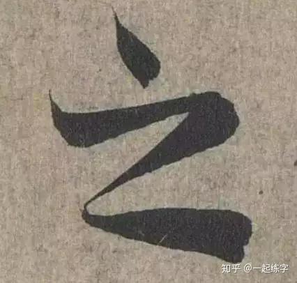 一个字也能写出花来?——《兰亭序》中的20个“之” - 知乎