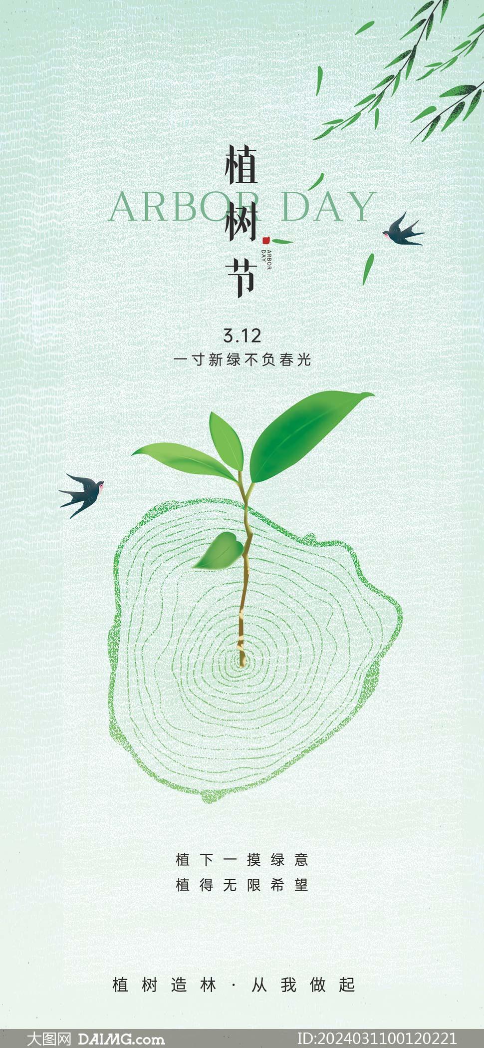 312植树节公益海报图片