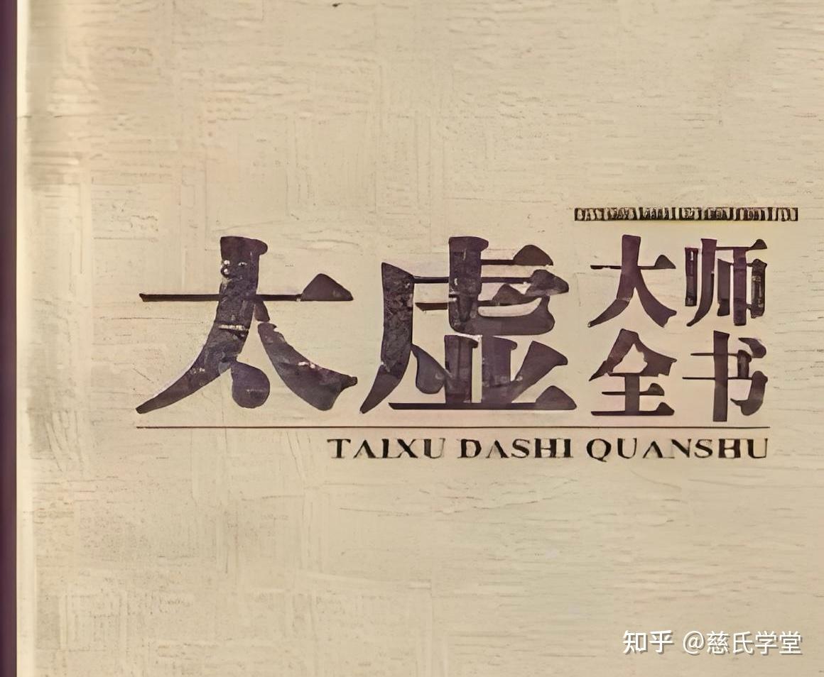空有性相:太虚大师三宗判教,对当代学人修学的启示 - 知乎