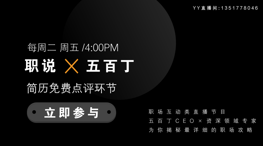 五百丁简历职说职场互动类直播节目