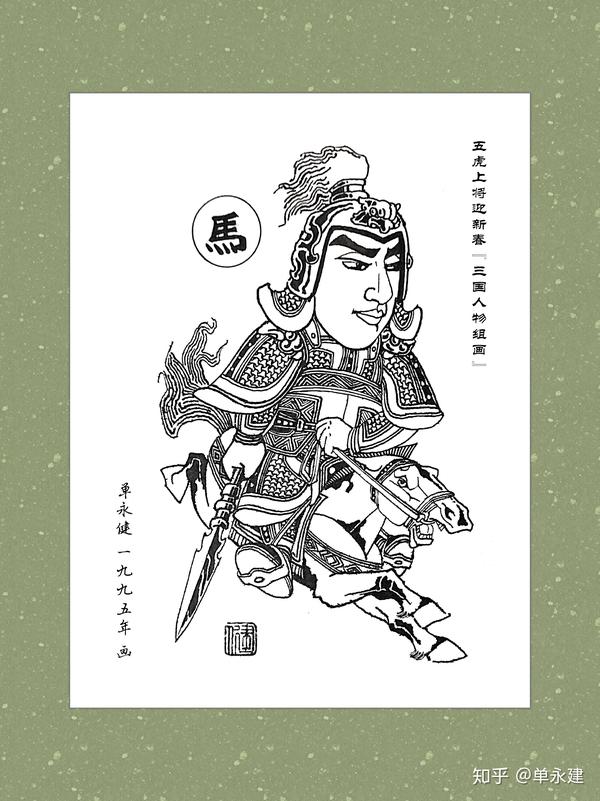 【单永建画作】(1995年)钢笔画《三国五虎上将