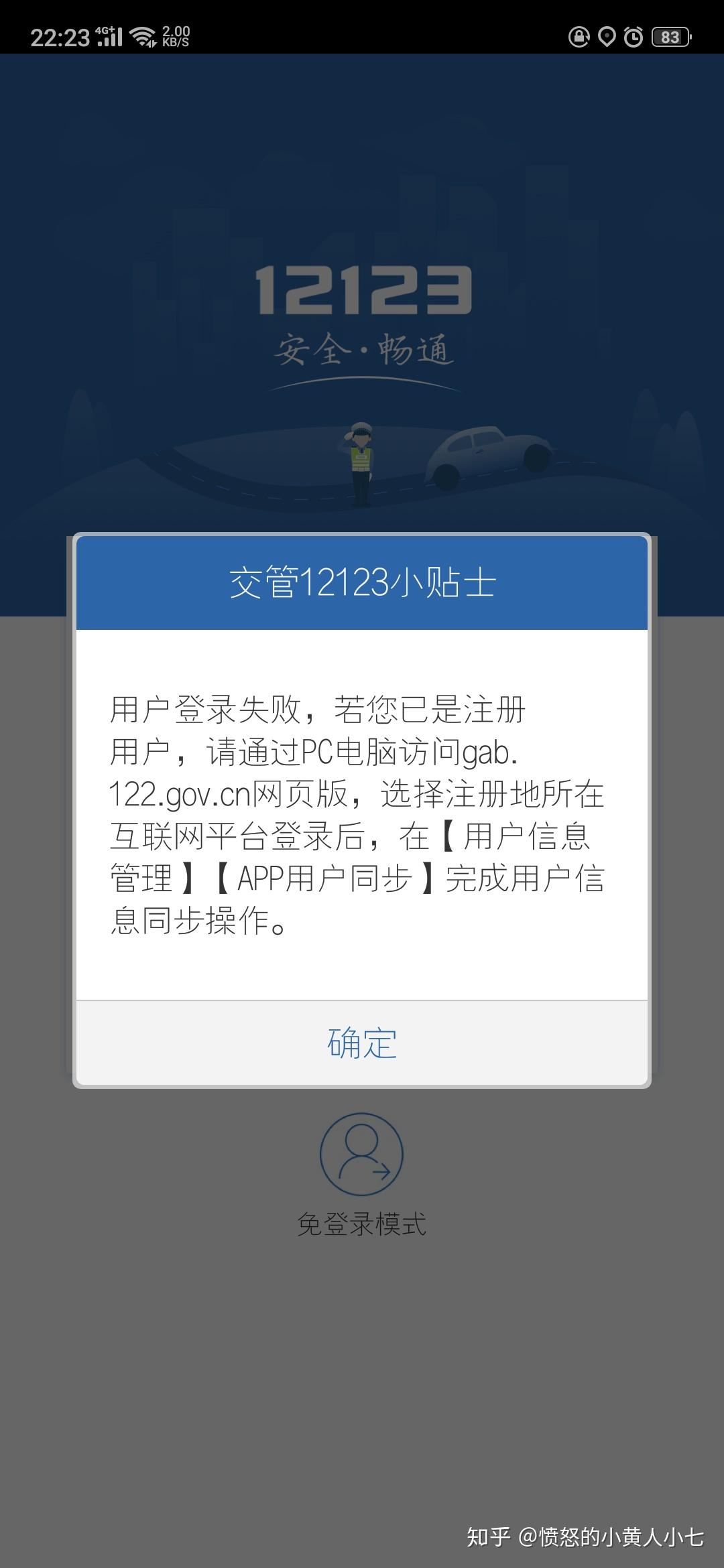 有没有考驾照的遇到交管12123登录不了密码也改不了的这种问题