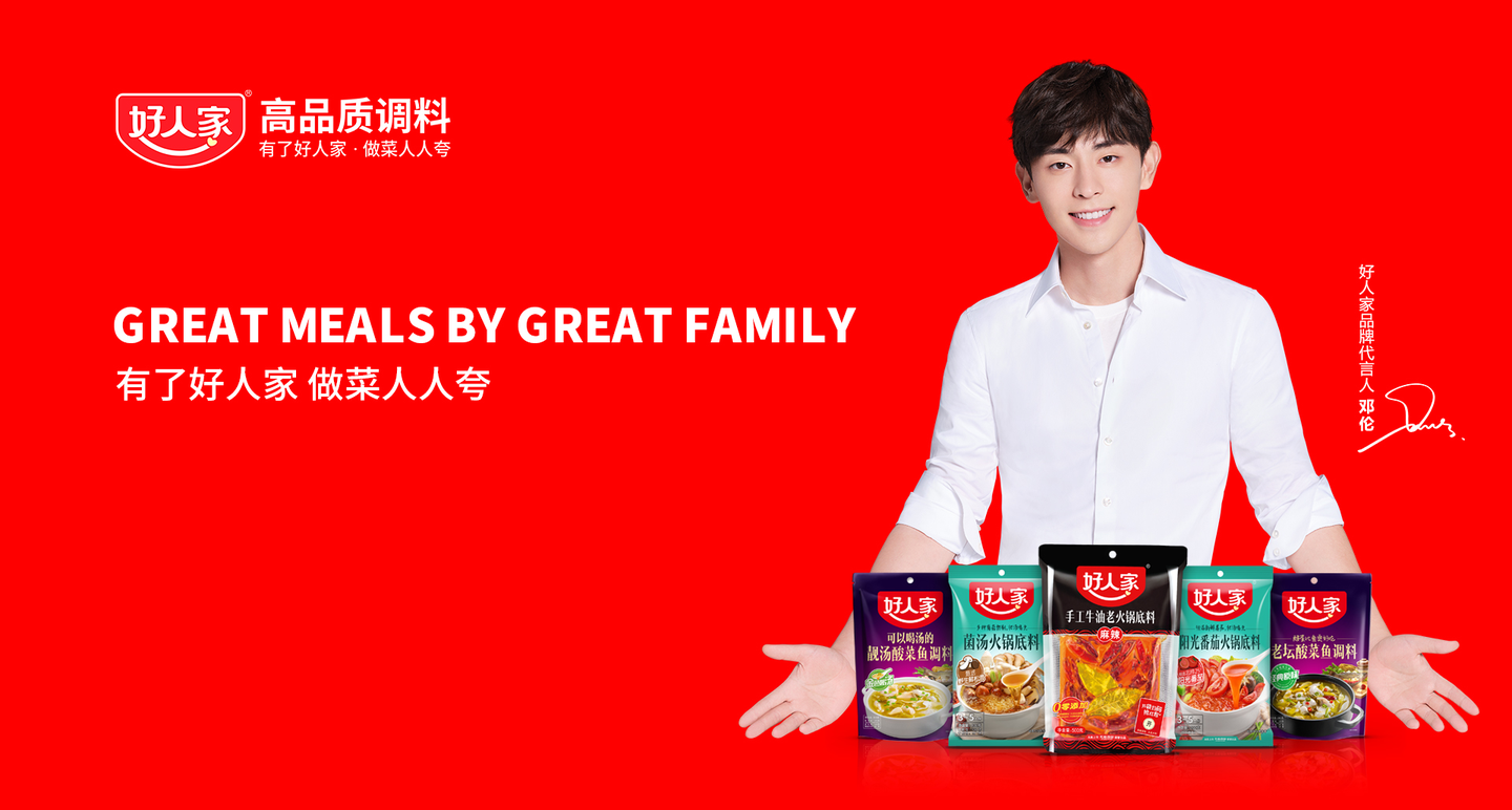调味品行业|美食 粉丝,好人家的明星代言新玩法