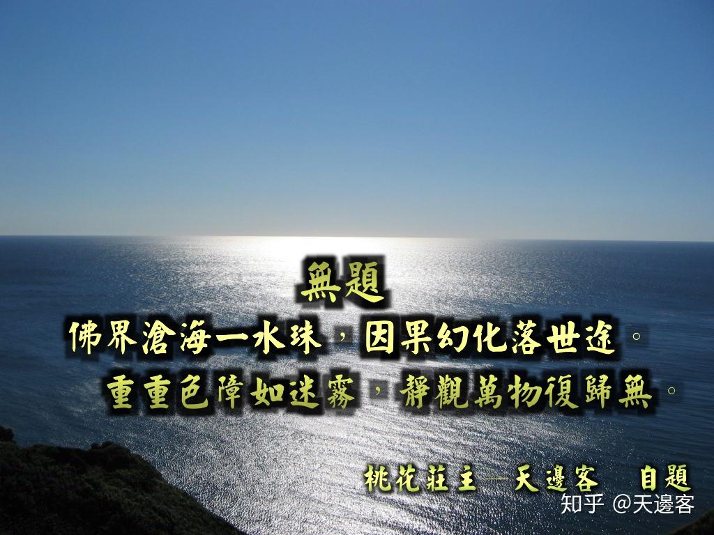 天边客  题佛有轮回说,卦只明今生;佛求忘我仍至无我,卦言避凶以