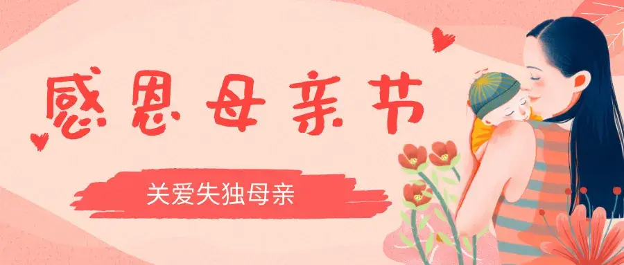 母亲节|庄河市妇联携手清水慈善关爱34位失独母亲