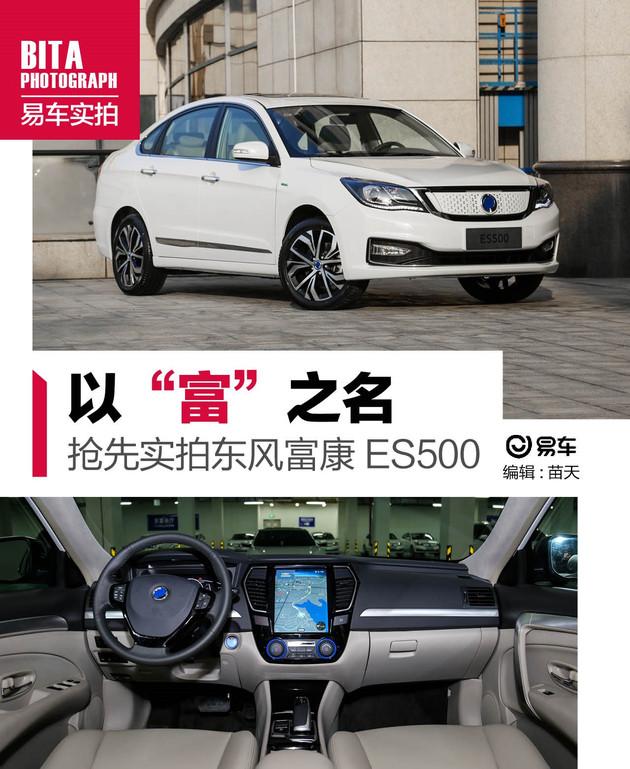 拼得就是续航里程抢先实拍东风富康es500