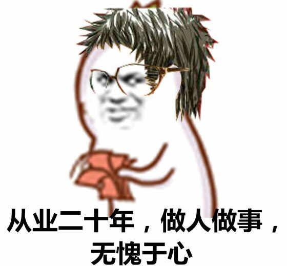 做人做事问心无愧(滑稽)