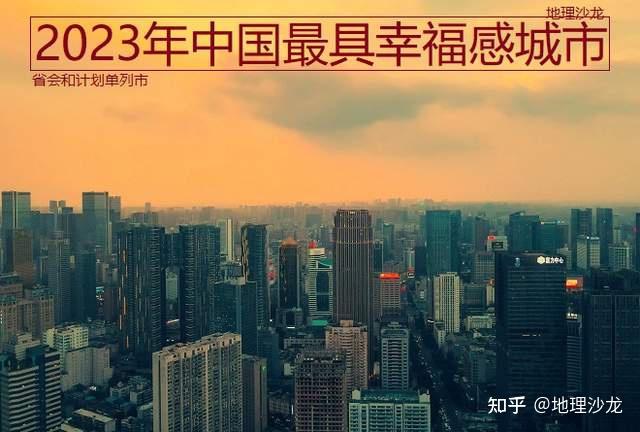 2023年中国最具幸福感省会和计划单列市发布长三角三座城市入选