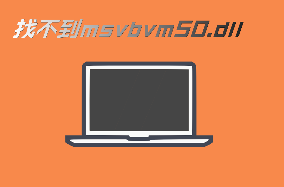 科普msvbvm50.dll丢失怎么办？具体修复msvbvm50.dll文件的方法 - 知乎
