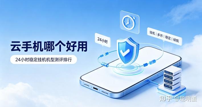 现在云手机哪个好用 24小时稳定挂机机型测评排行