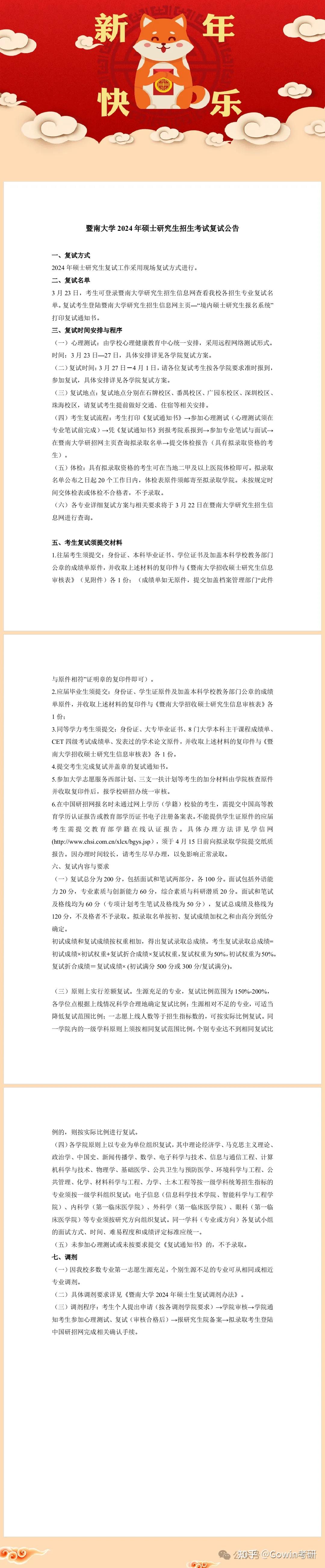 暨南大学丨2024复试细则 - 知乎