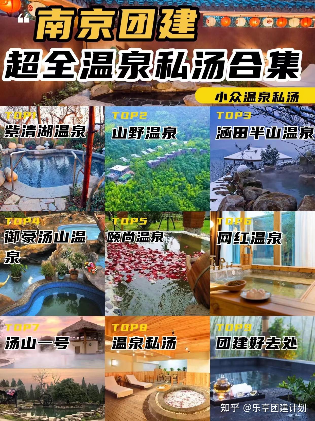 南京团建温泉私汤合集,快速🐎住 - 知乎
