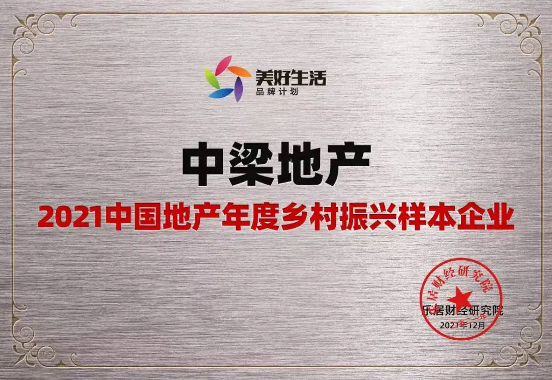 荣誉中梁荣获2021中国地产年度乡村振兴样本企业