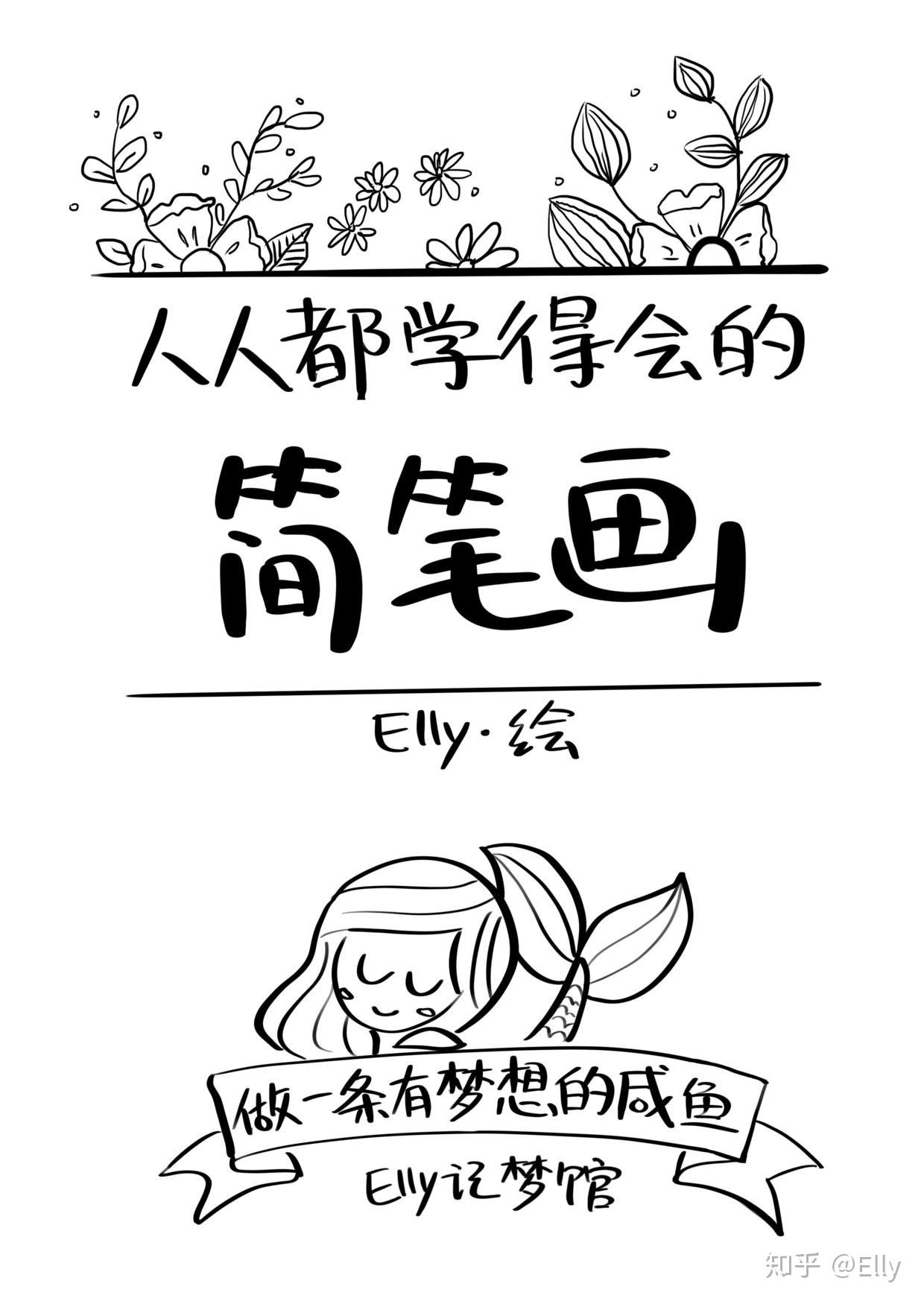 零基础简笔画教程1用简单的线条画出不简单的图